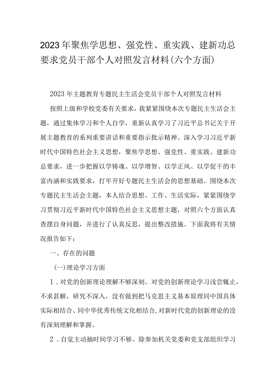 2023年聚焦学思想、强党性、重实践、建新功总要求党员干部个人对照发言材料（六个方面）.docx_第1页