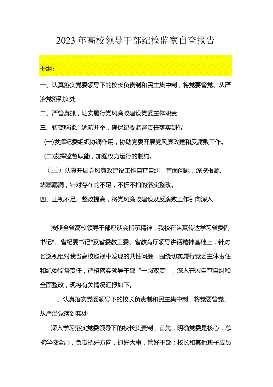 2023年高校领导干部纪检监察自查报告.docx_第1页