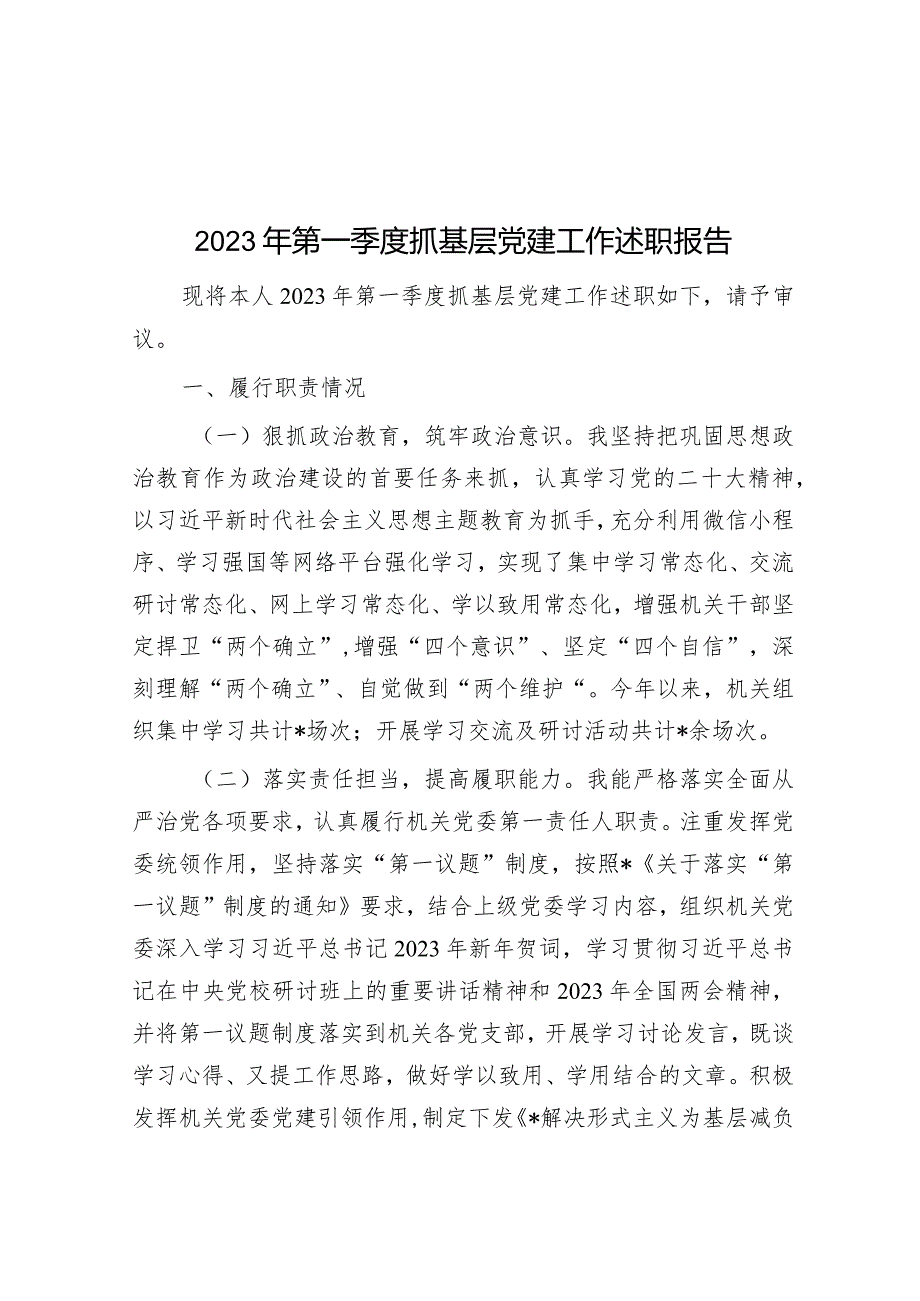 2023年第一季度抓基层党建工作述职报告.docx_第1页