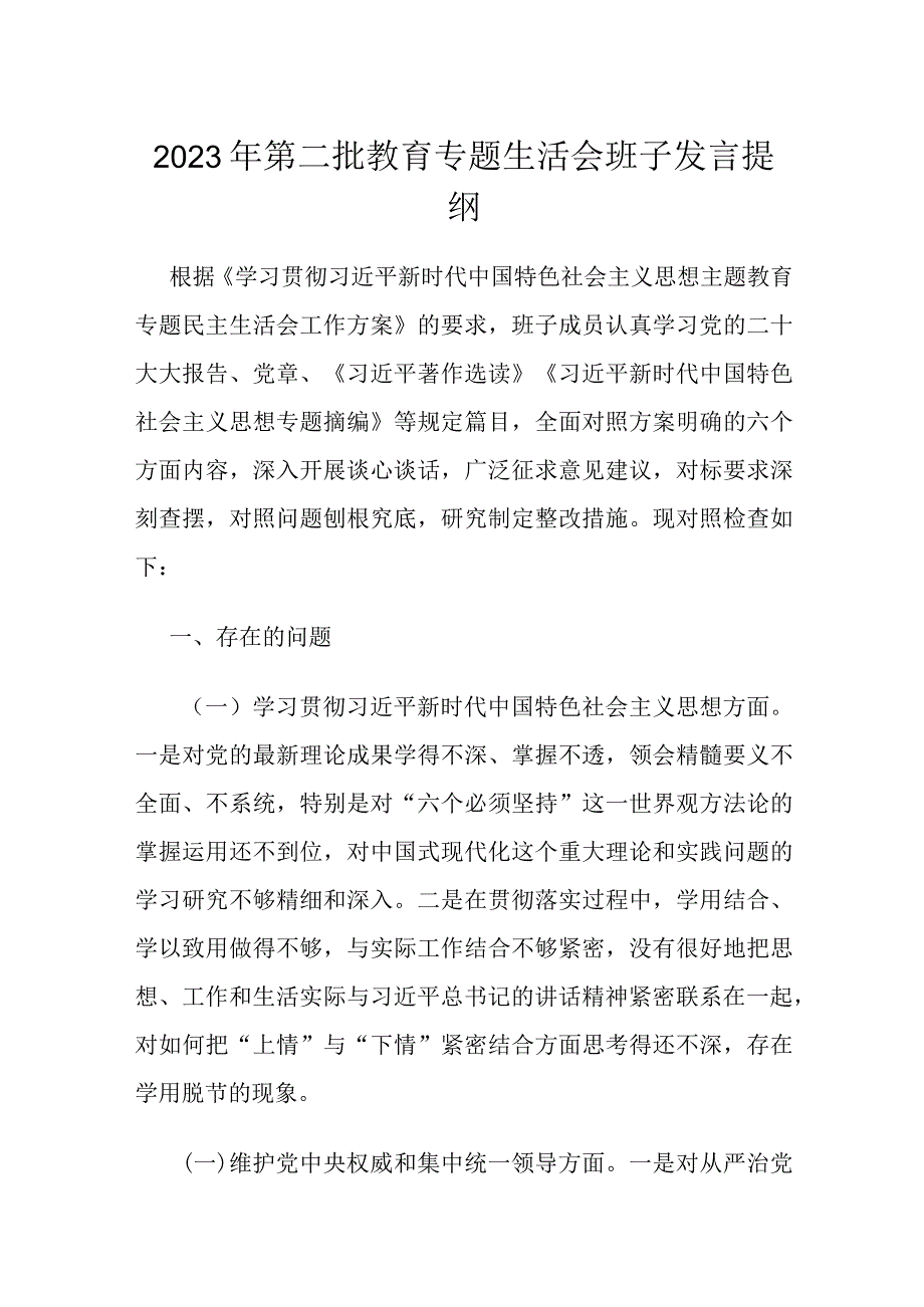 2023年第二批教育专题生活会班子发言提纲.docx_第1页