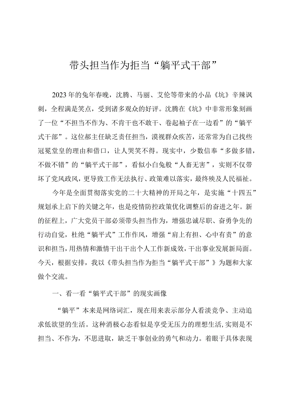 2023年精品党课教案《带头担当作为拒当“躺平式干部”》.docx_第1页