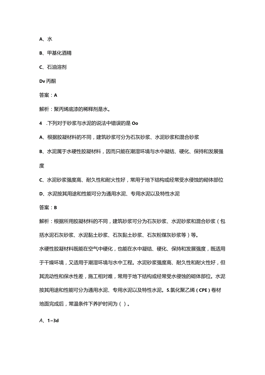 2023年装饰施工员《通用与基础知识》辅导培训押题题库100题（附详解）.docx_第2页