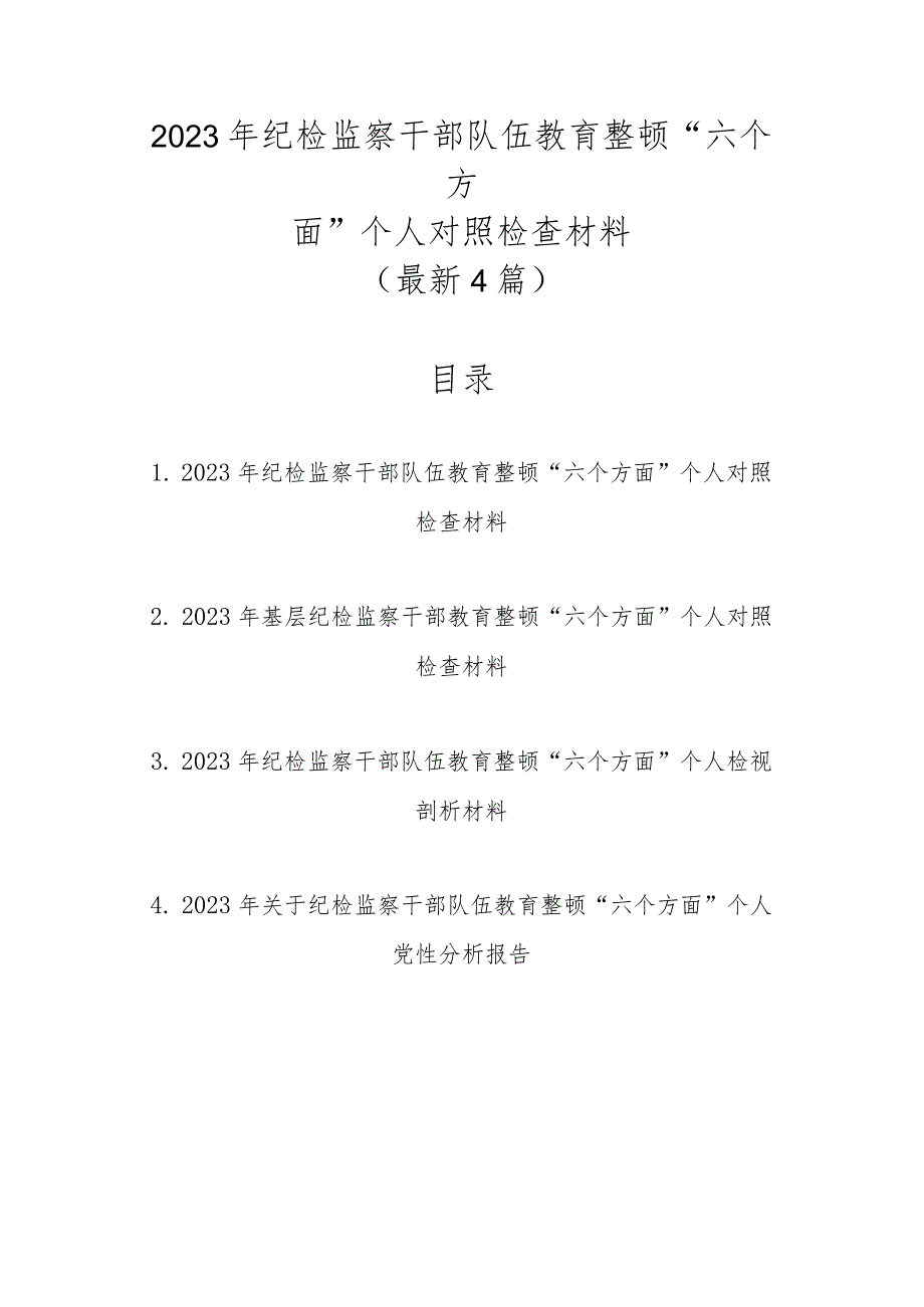 2023年纪检监察干部队伍教育整顿“六个方面”个人对照检查材料（最新4篇汇编）.docx_第1页