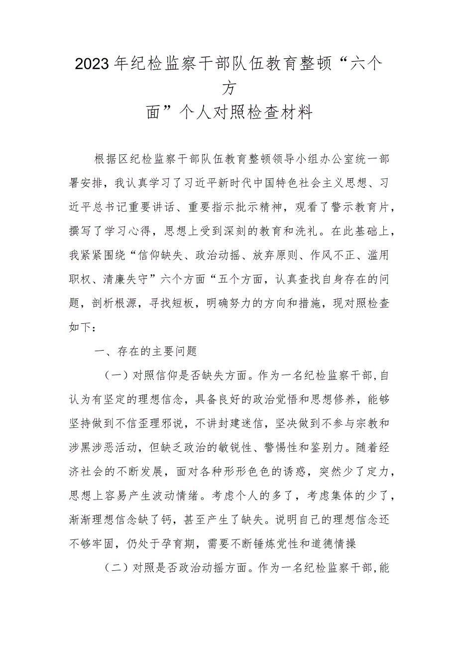 2023年纪检监察干部队伍教育整顿“六个方面”个人对照检查材料（最新4篇汇编）.docx_第2页