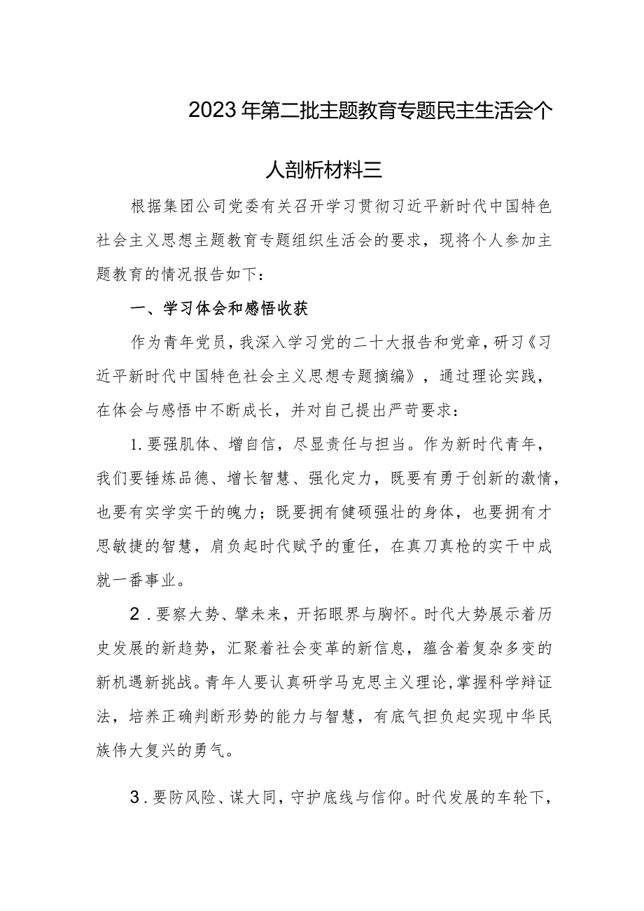 2023年第二批主题教育专题民主生活会个人剖析材料三.docx_第1页