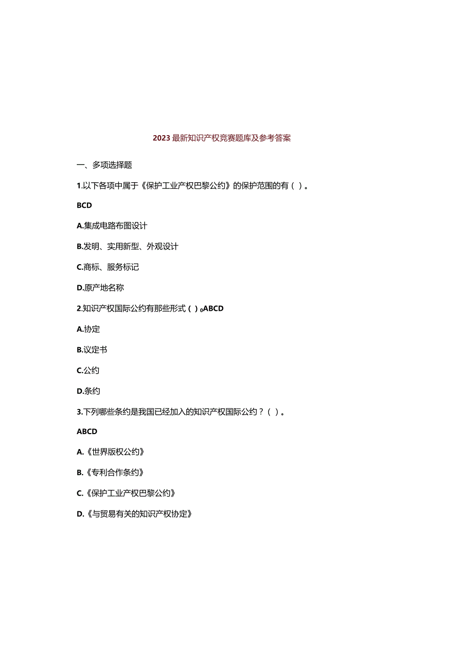 2023最新知识产权竞赛题库及参考答案.docx_第2页