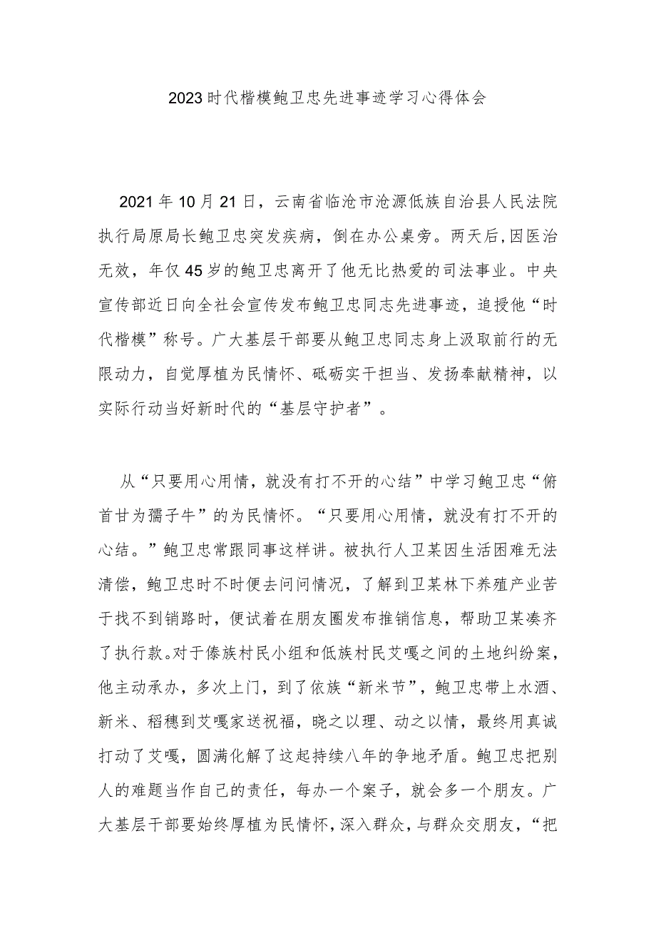 2023时代楷模鲍卫忠先进事迹学习心得体会3篇.docx_第1页