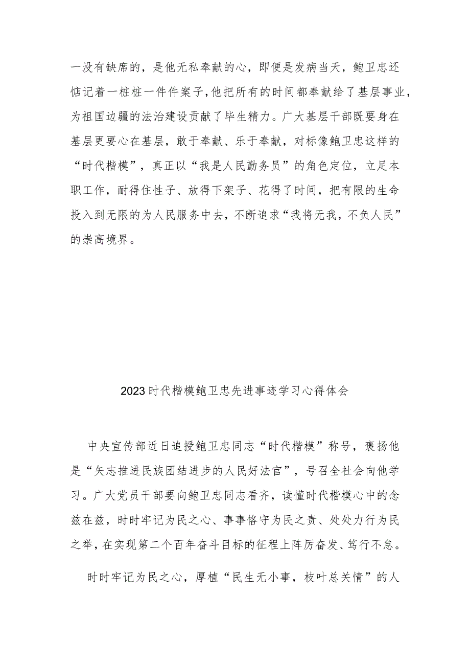 2023时代楷模鲍卫忠先进事迹学习心得体会3篇.docx_第3页