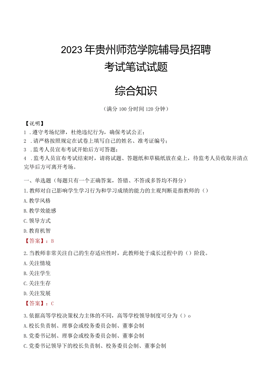 2023年贵州师范学院辅导员招聘考试真题.docx_第1页