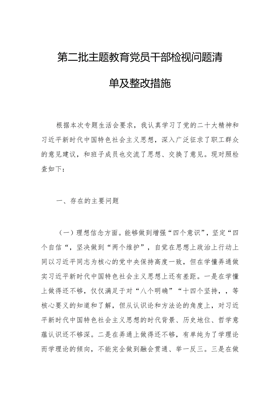 2023年第二批主题教育党员干部检视问题清单及整改措施.docx_第1页