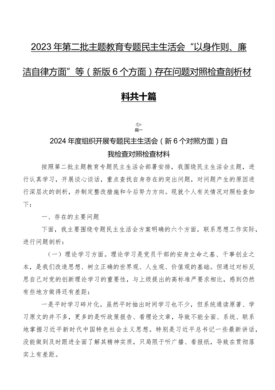 2023年第二批学习教育专题民主生活会“以身作则、廉洁自律方面”等(新版6个方面)存在问题对照检查剖析材料共十篇.docx_第1页