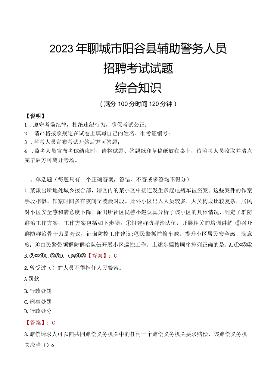 2023年聊城阳谷县辅警真题.docx_第1页