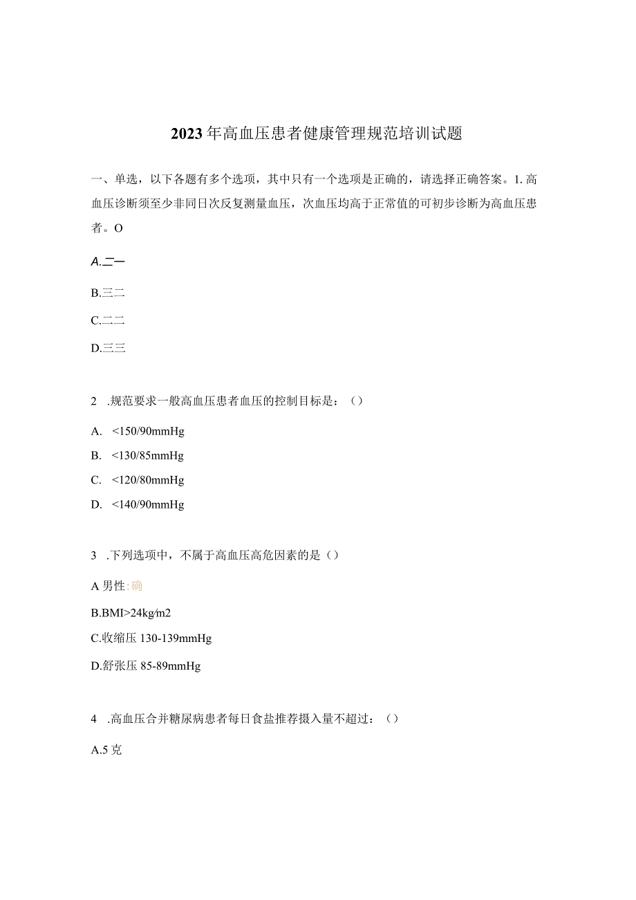 2023年高血压患者健康管理规范培训试题.docx_第1页