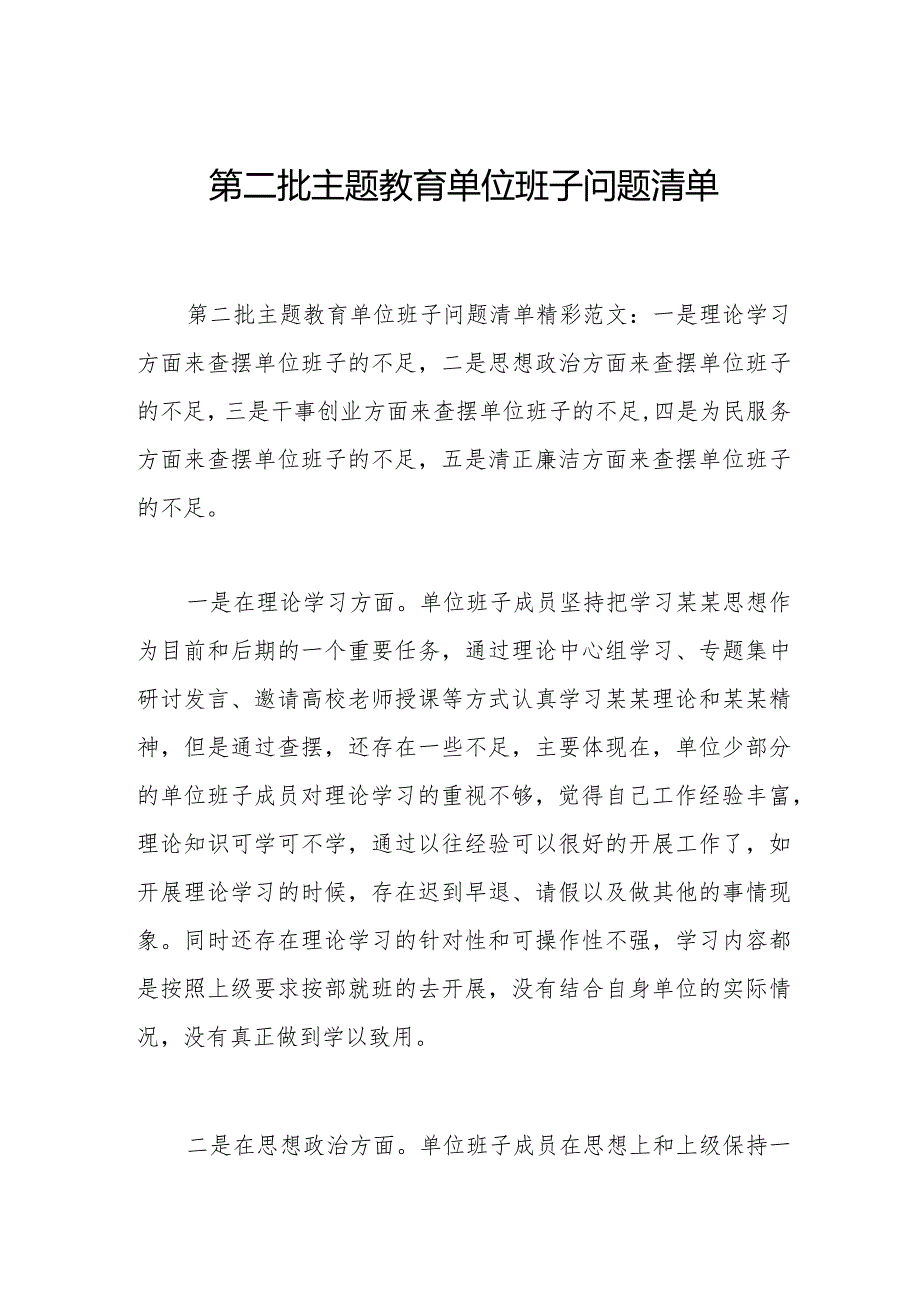 2023年第二批主题教育单位班子问题清单范文.docx_第1页