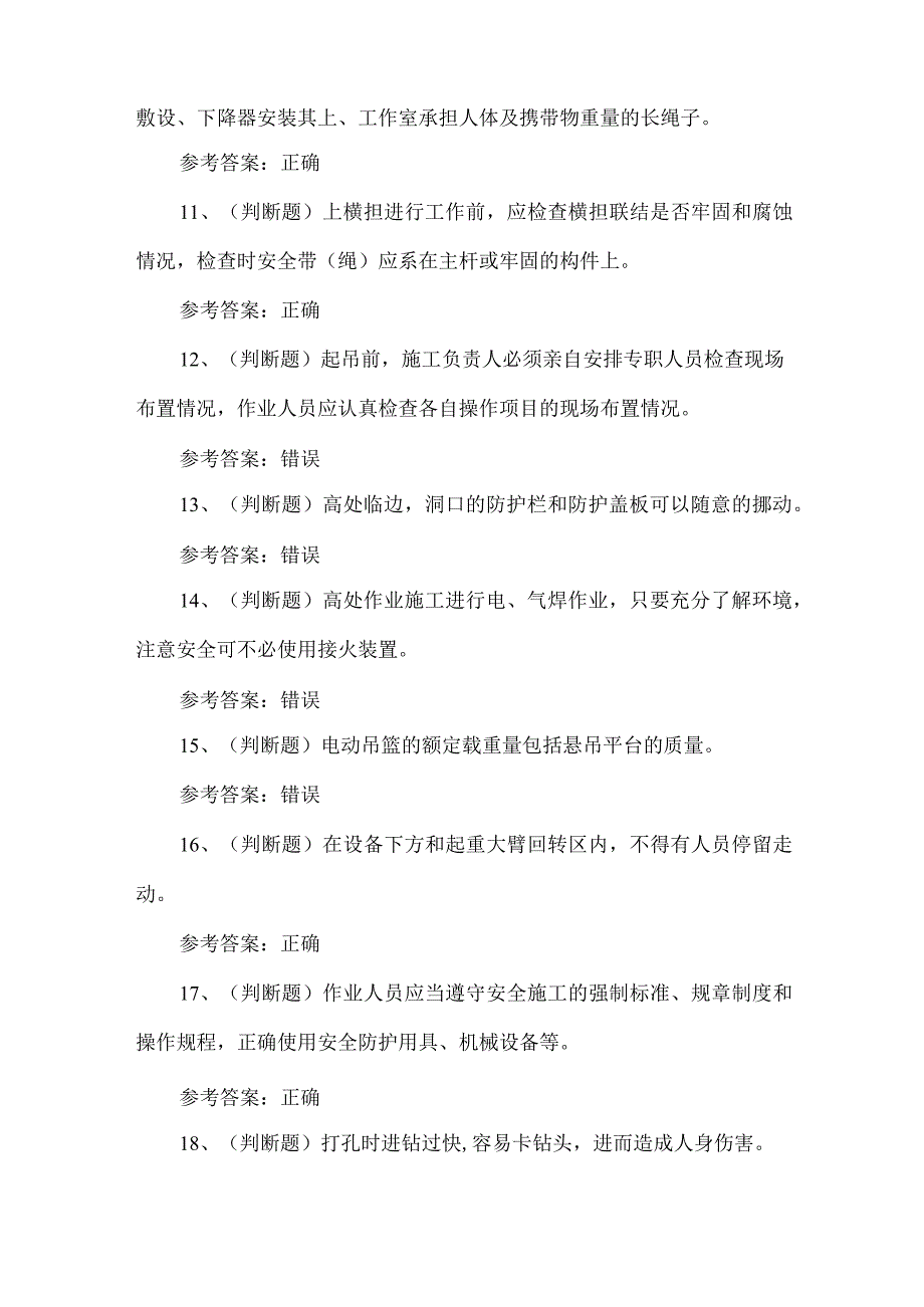 2023年高处作业人员练习题第154套.docx_第2页