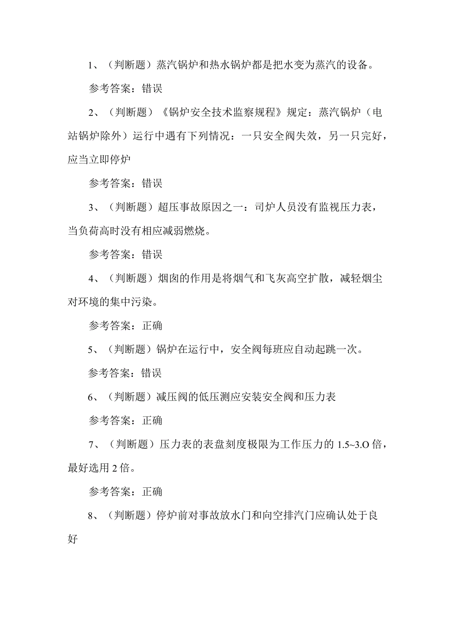 2023年锅炉作业练习题第98套.docx_第1页