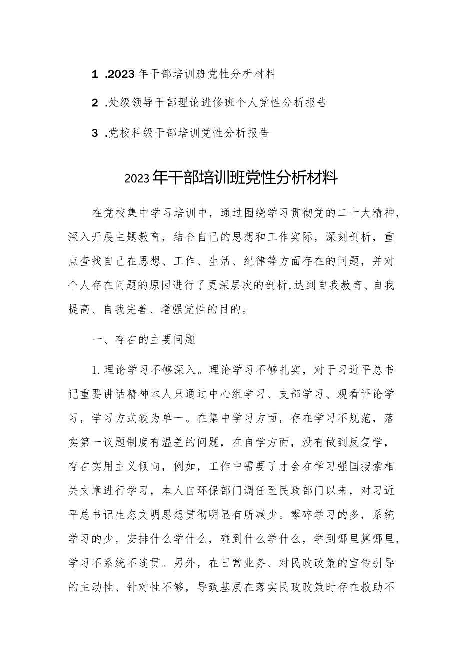 2023年领导干部理论进修班个人党性分析报告范文3篇.docx_第1页