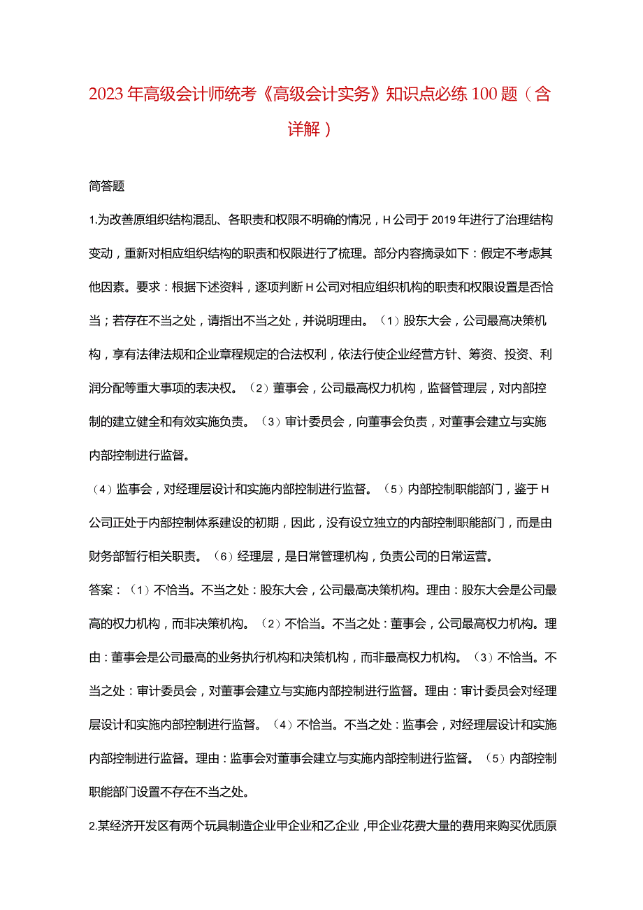 2023年高级会计师统考《高级会计实务》知识点必练100题（含详解）.docx_第1页