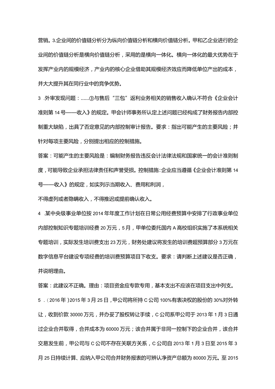 2023年高级会计师统考《高级会计实务》知识点必练100题（含详解）.docx_第3页