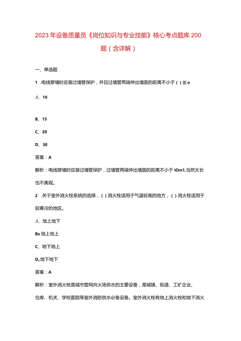 2023年设备质量员《岗位知识与专业技能》核心考点题库200题（含详解）.docx_第1页