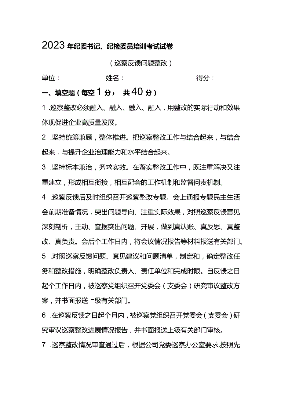 2023年纪委书记、纪检委员培训考试试卷.docx_第1页