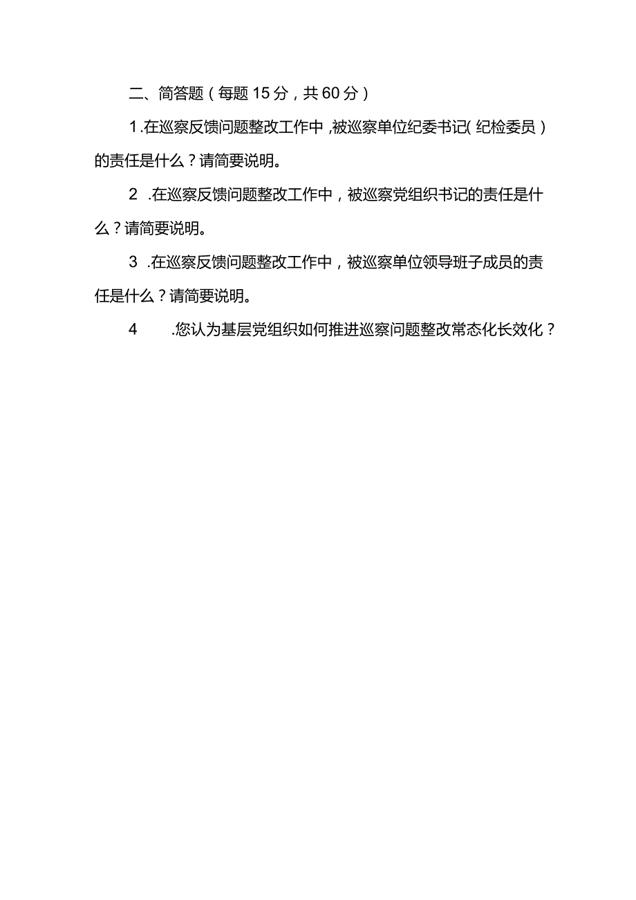 2023年纪委书记、纪检委员培训考试试卷.docx_第3页