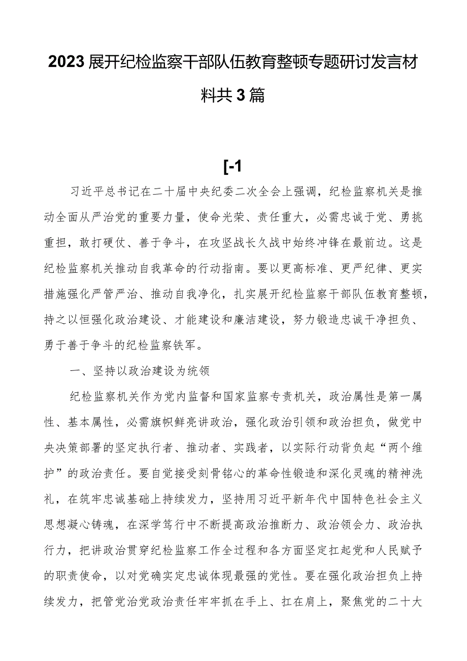 2023开展纪检监察干部队伍教育整顿专题研讨发言材料共3篇.docx_第1页