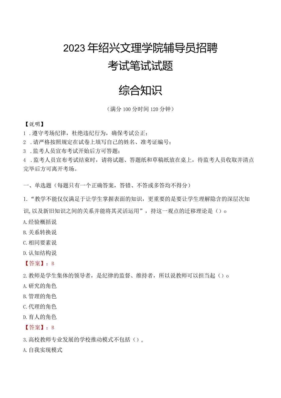 2023年绍兴文理学院辅导员招聘考试真题.docx_第1页