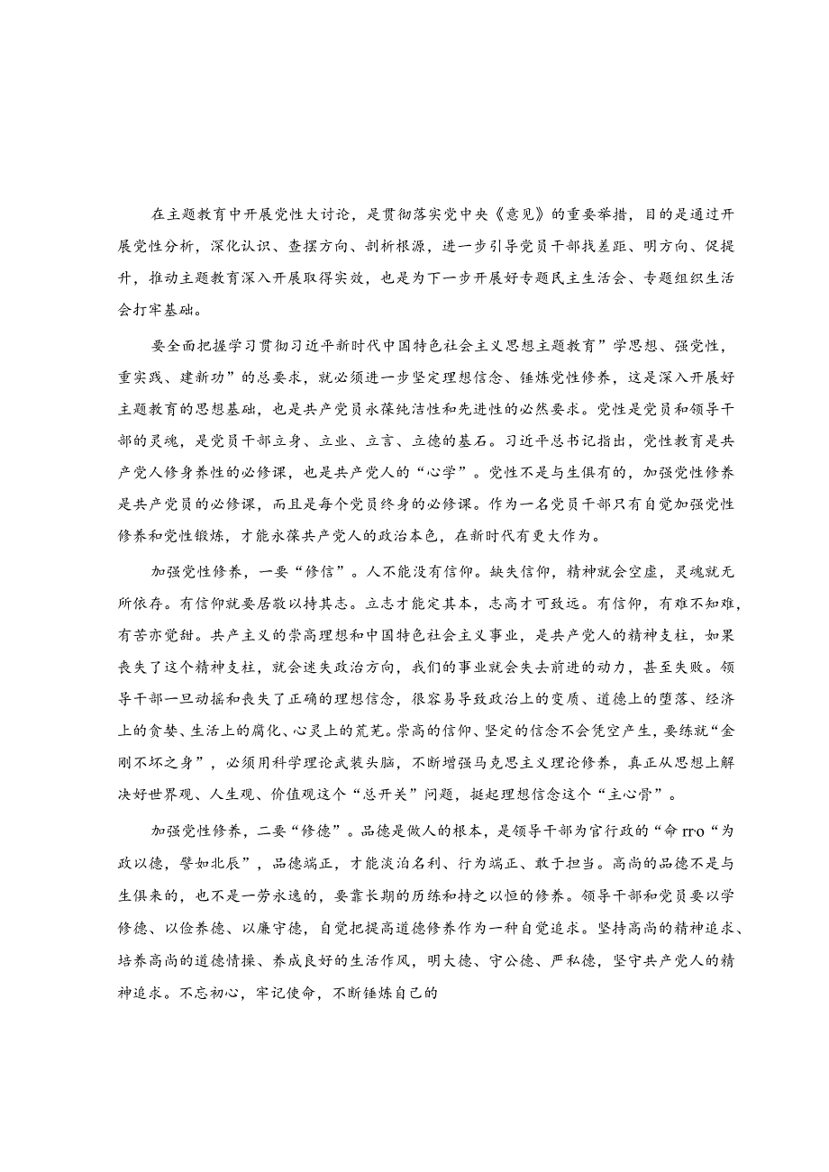 2023开展主题教育党性大讨论研讨心得交流发言材料(7).docx_第1页