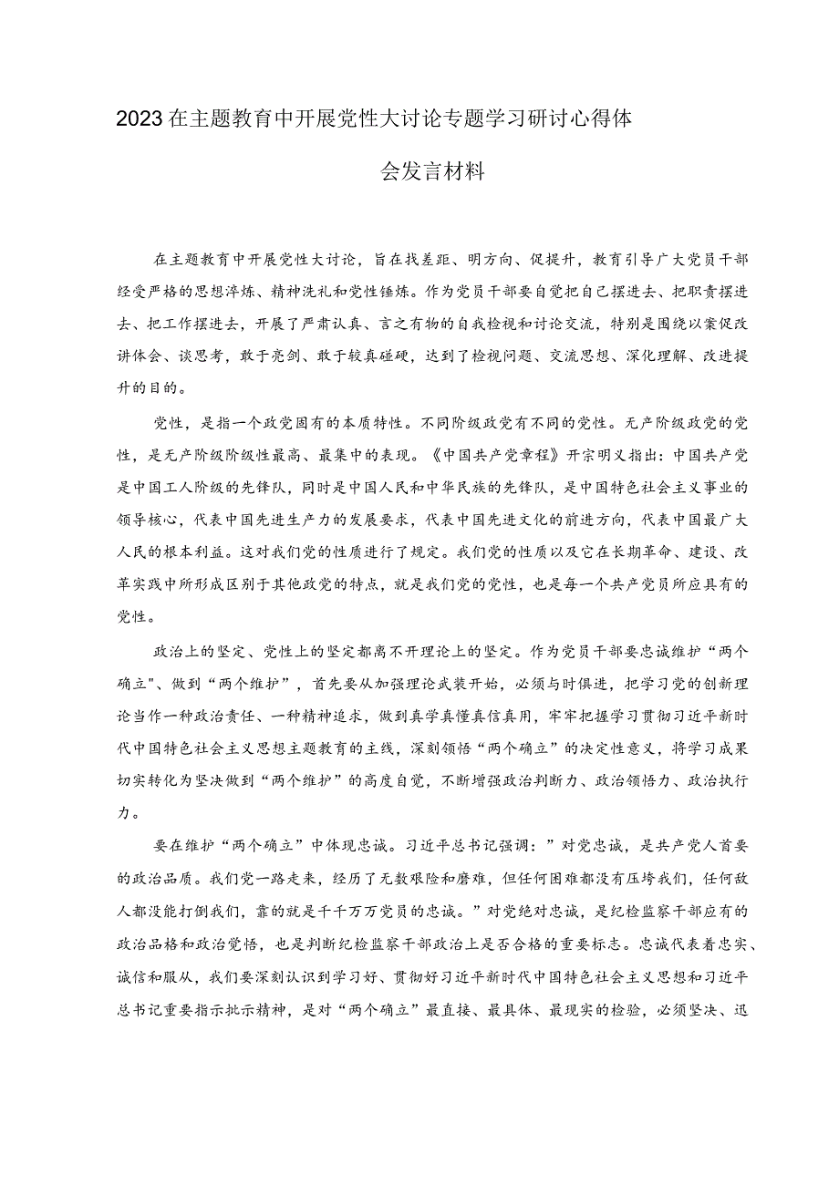 2023开展主题教育党性大讨论研讨心得交流发言材料(7).docx_第3页