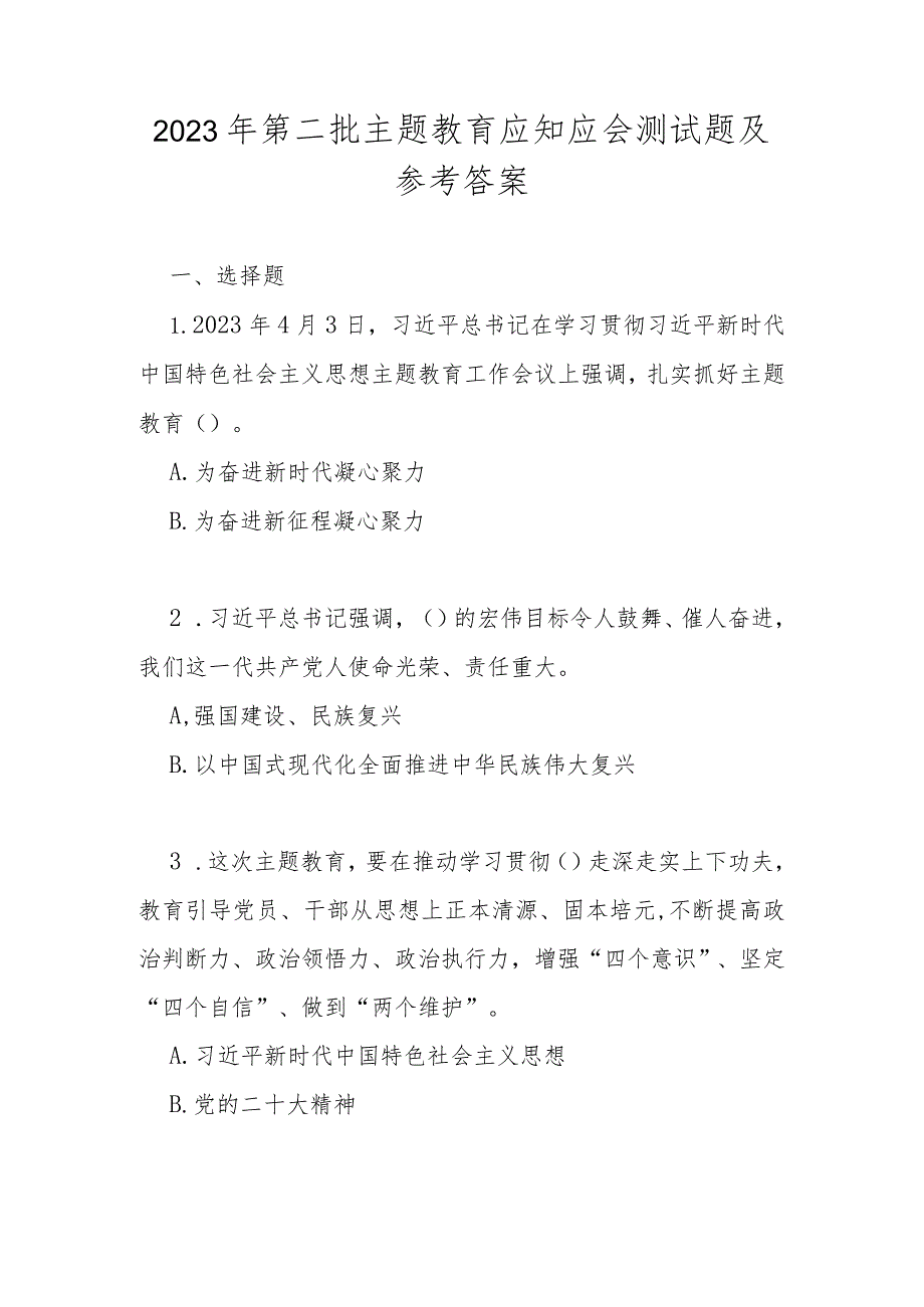 2023年第二批主题教育应知应会测试题及参考答案.docx_第1页