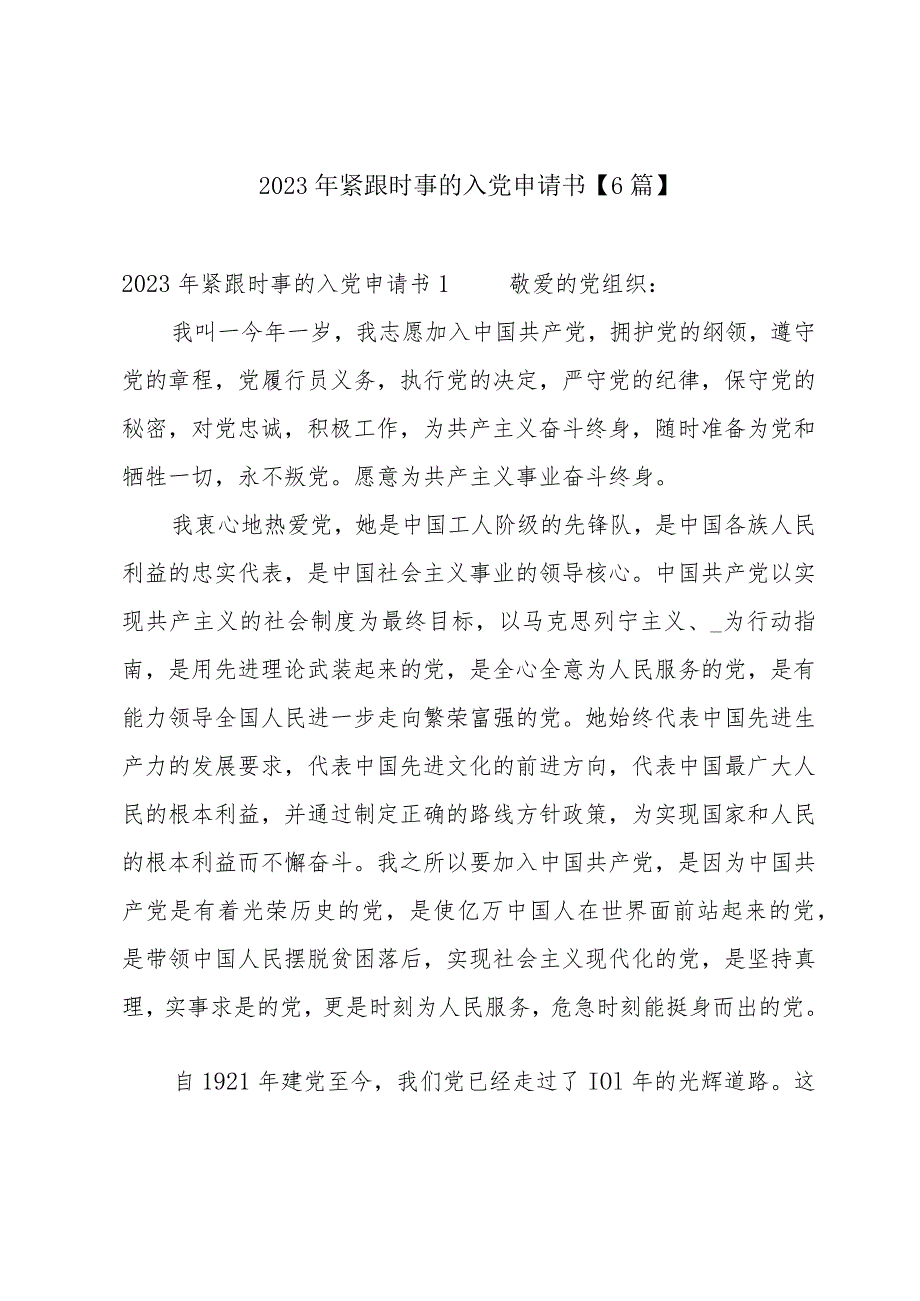 2023年紧跟时事的入党申请书【6篇】.docx_第1页