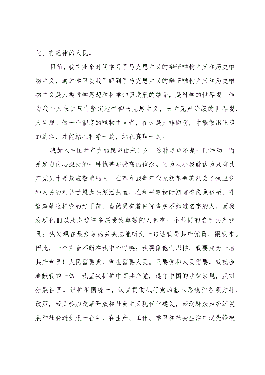 2023年紧跟时事的入党申请书【6篇】.docx_第3页