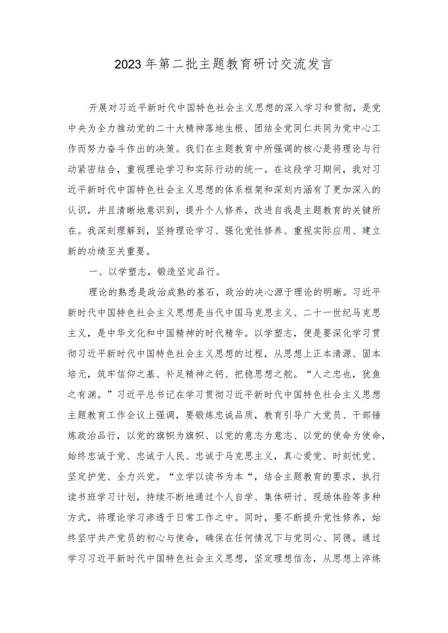 2023年第二批主题教育研讨交流发言材料（4篇）.docx_第1页