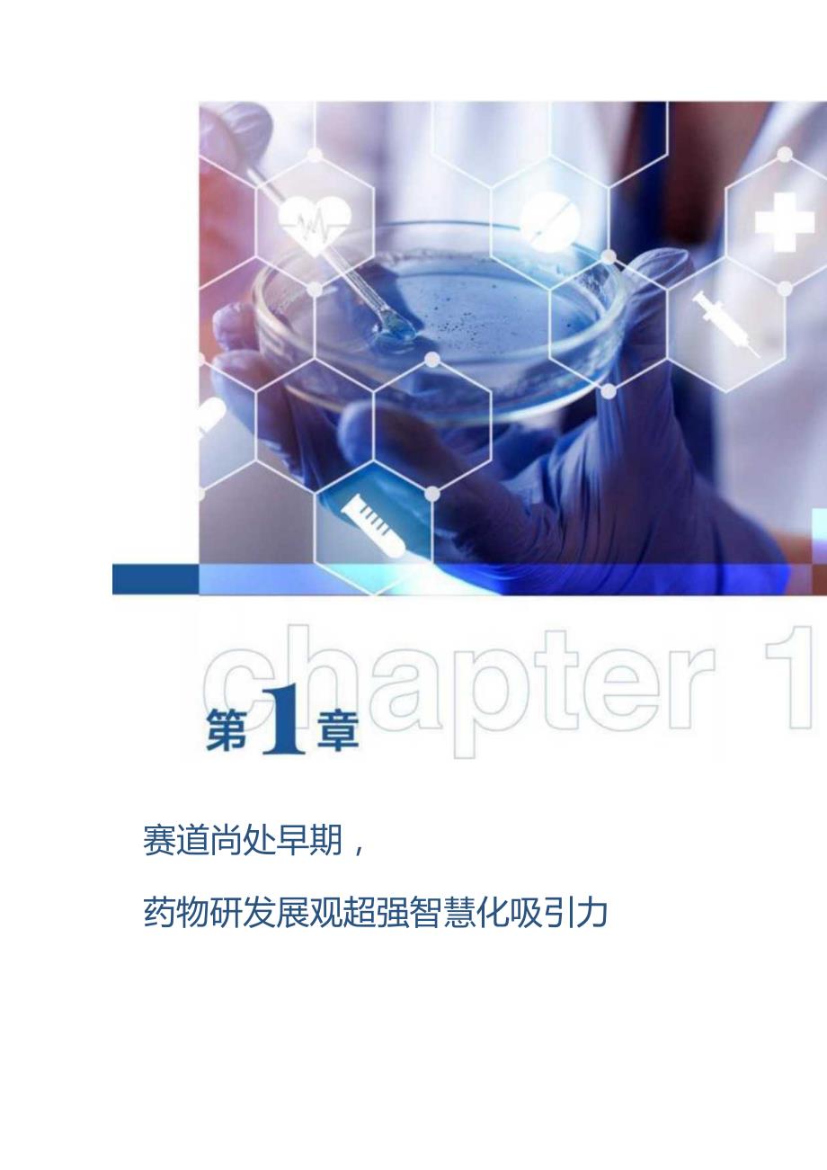 2023智慧实验室产业报告：临床检验在下沉市场求增量药物研发将成热门场景.docx_第3页