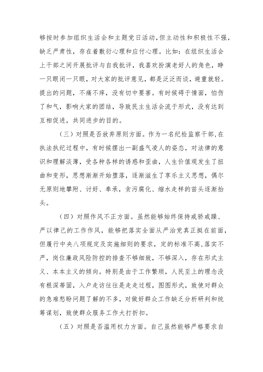 2023年纪检监察干部队伍教育整顿“六个方面”个人对照检查材料（7篇最新范文）.docx_第3页