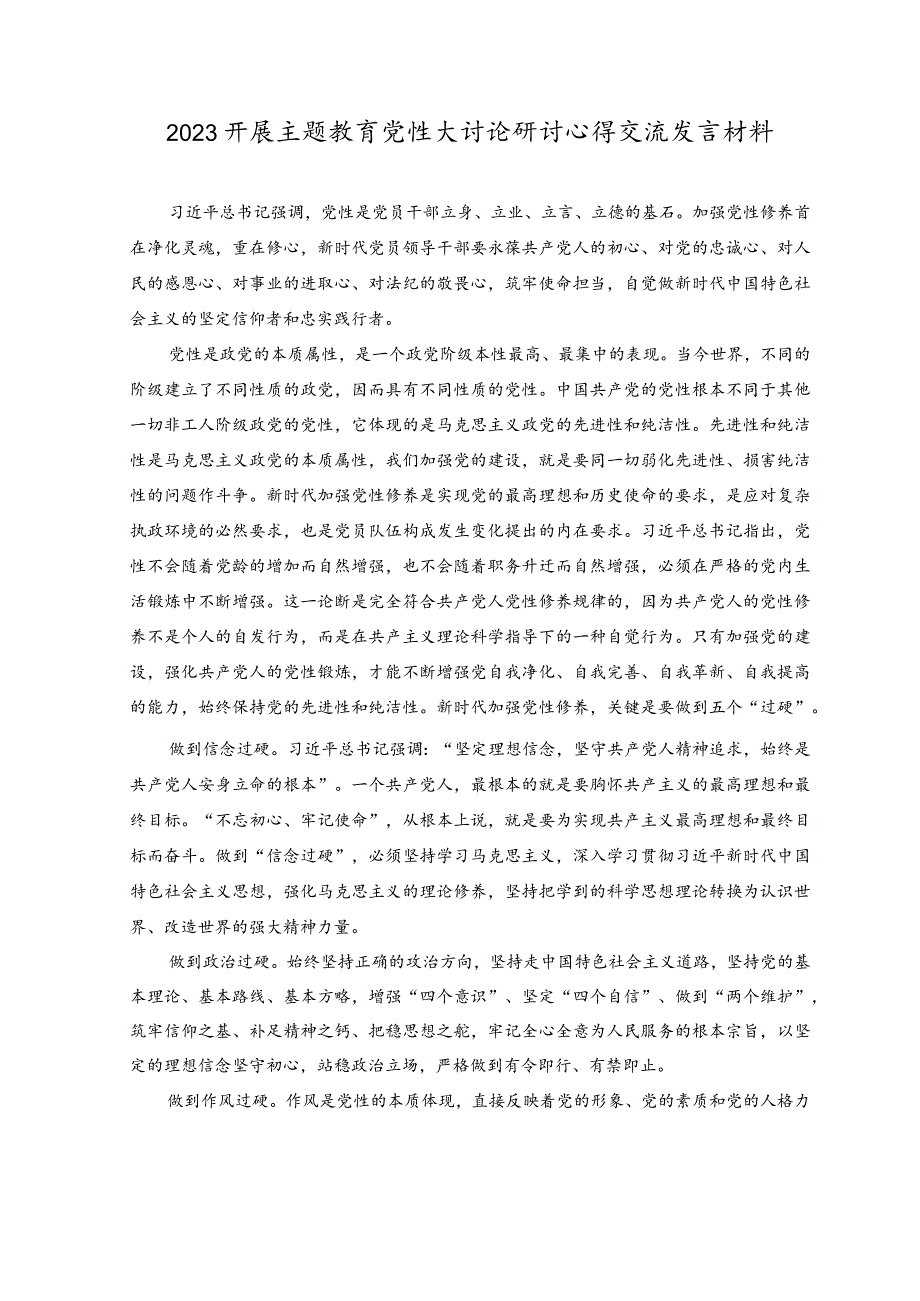 2023开展主题教育党性大讨论研讨心得交流发言材料(5).docx_第3页