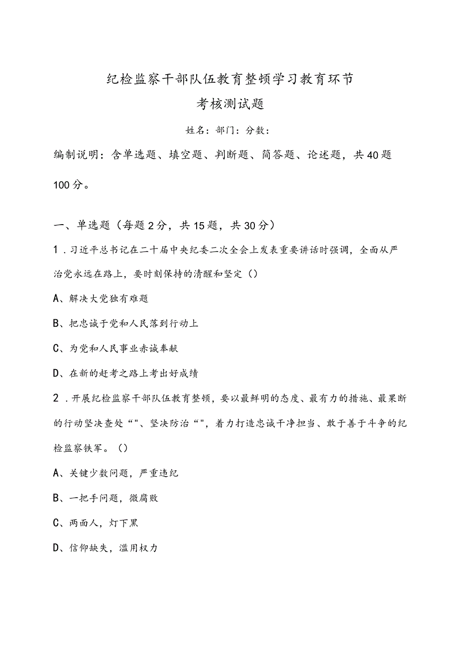 2023年纪检监察干部队伍教育整顿学习教育环节考核测试题（附答案）.docx_第1页