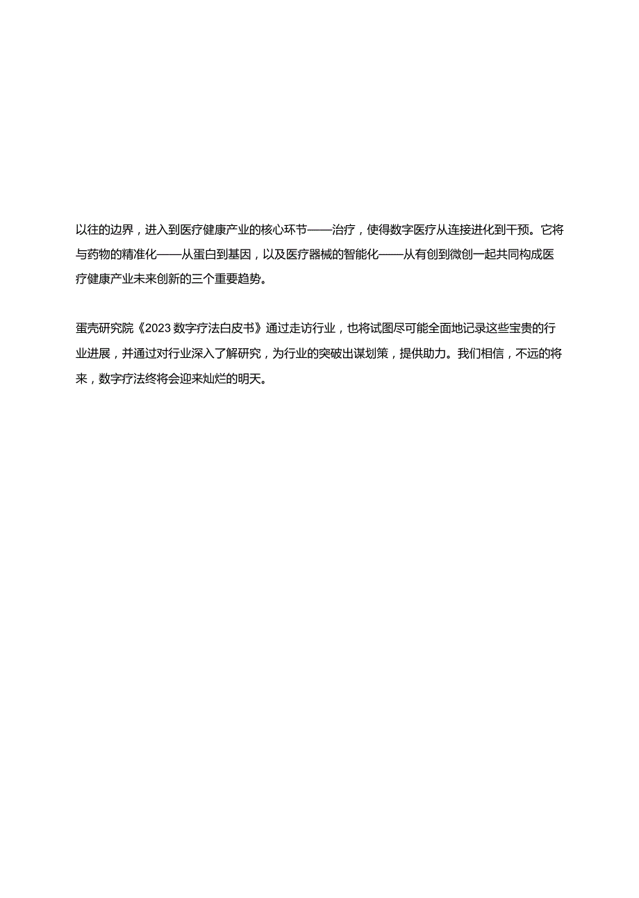 2023数字疗法白皮书.docx_第3页