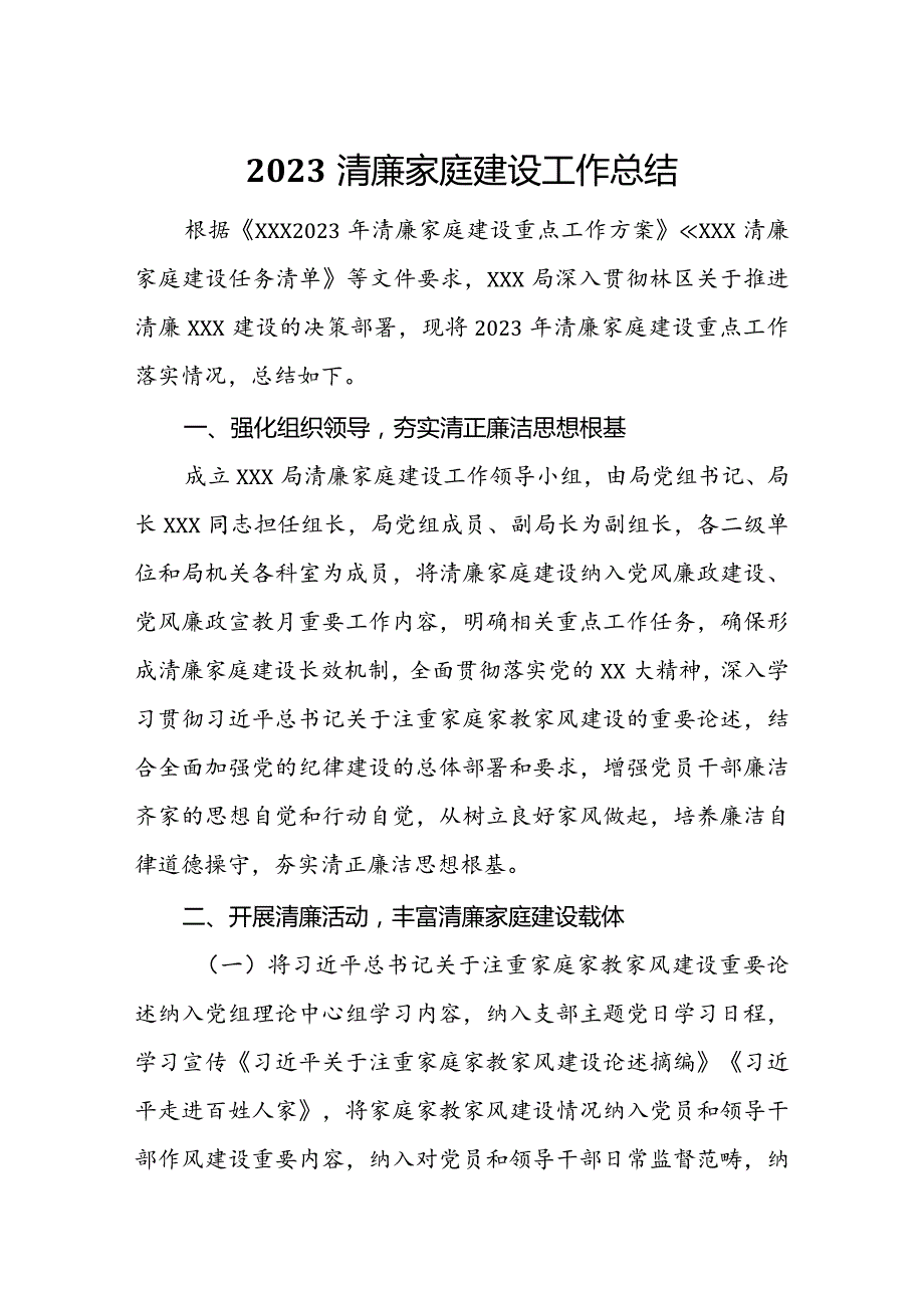 2023清廉家庭建设工作总结.docx_第1页