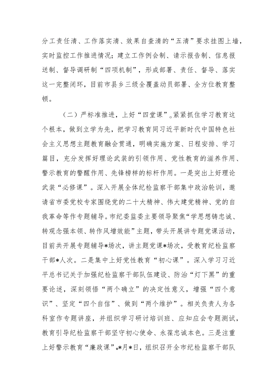 2023年纪检监察干部关于教育整顿工作开展情况总结汇报材料文稿.docx_第2页