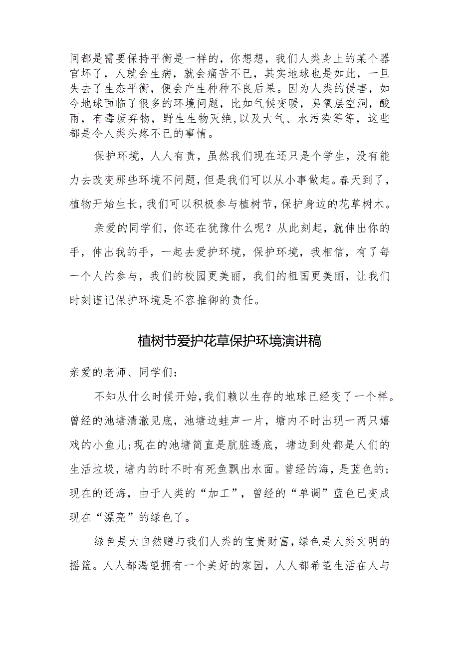 2023植树节爱护花草保护环境演讲稿三篇.docx_第2页