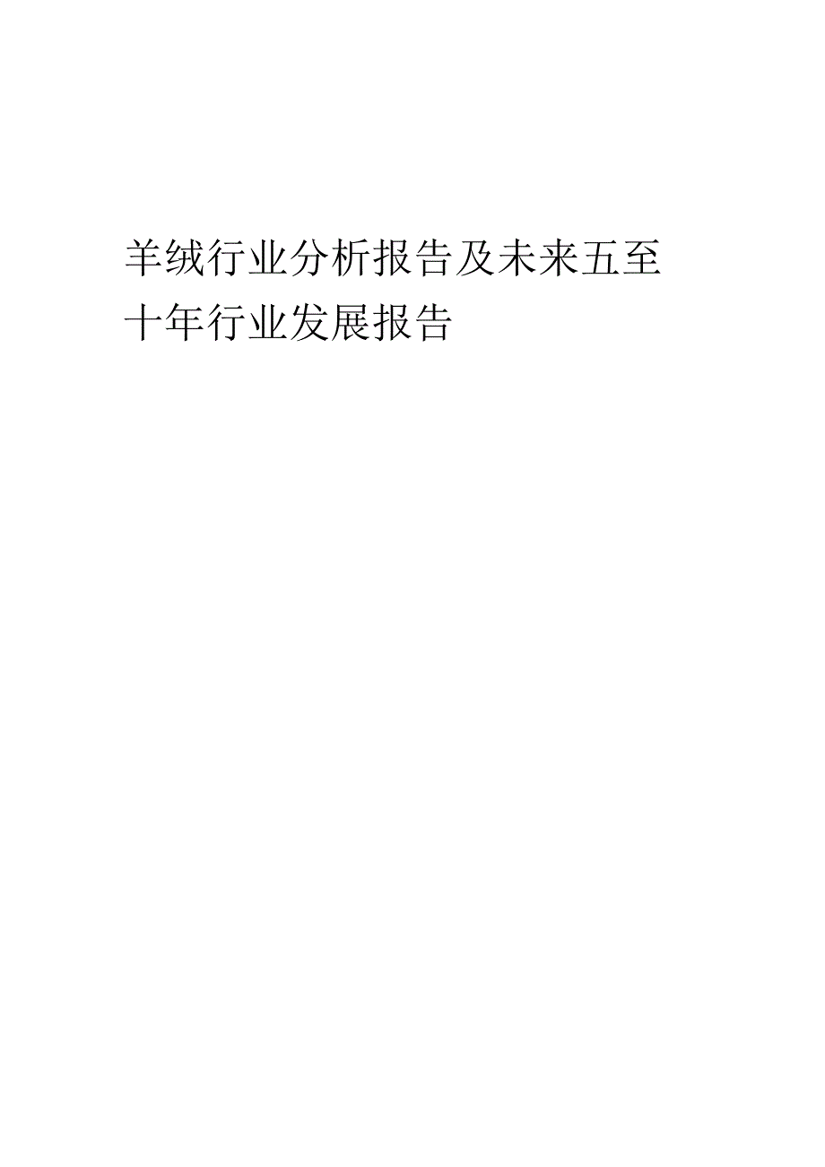 2023年羊绒行业分析报告及未来五至十年行业发展报告.docx_第1页