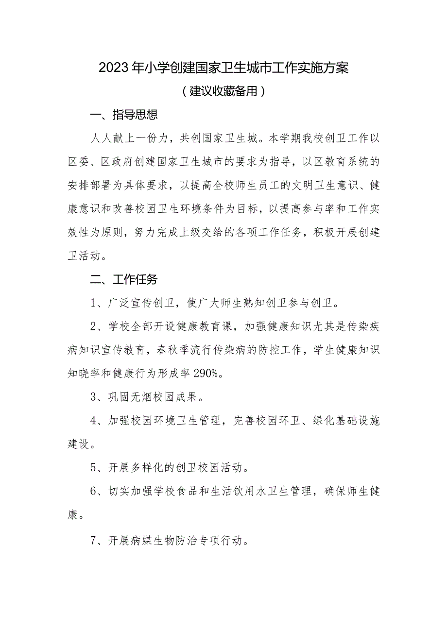 2023年秋季小学创建国家卫生城市工作实施方案.docx_第1页