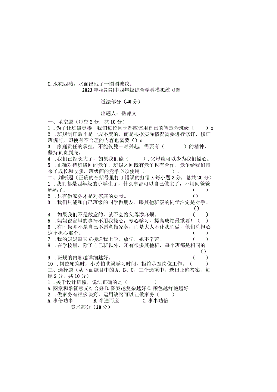 2023年秋期期中四年级综合学科模拟练习题.docx_第2页