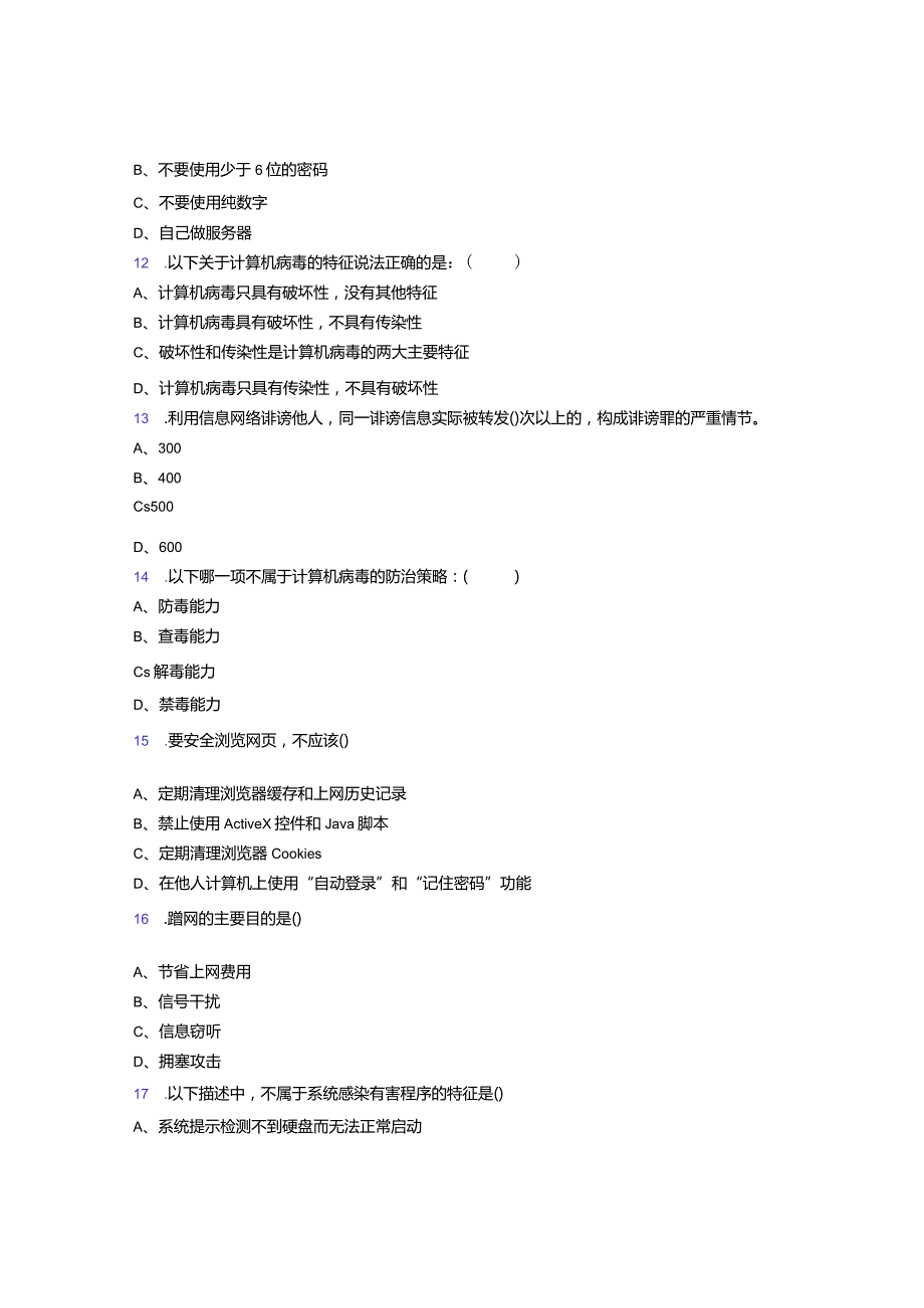 2023年网络安全教育知识题A.docx_第3页