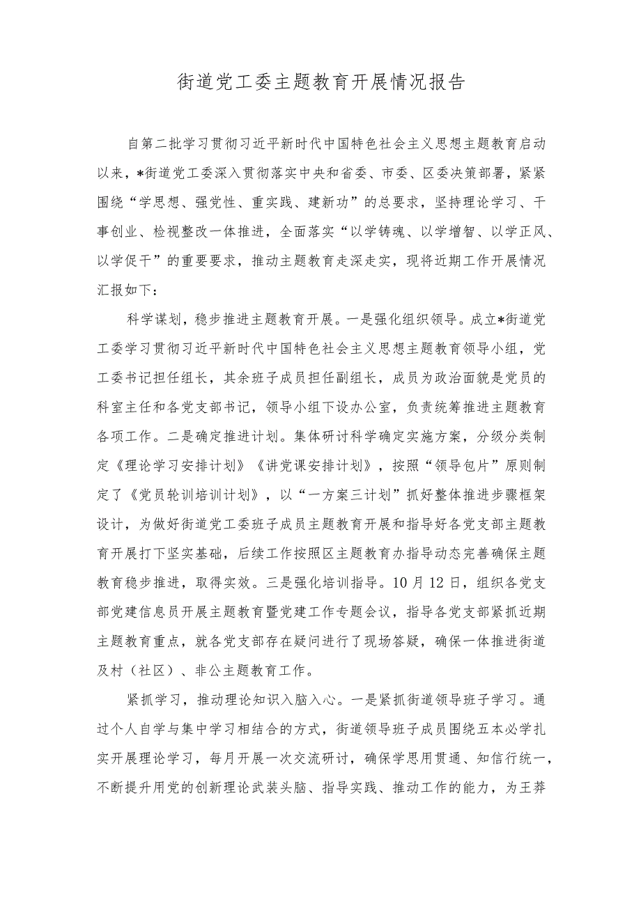 2023年街道党工委主题教育开展情况报告.docx_第1页