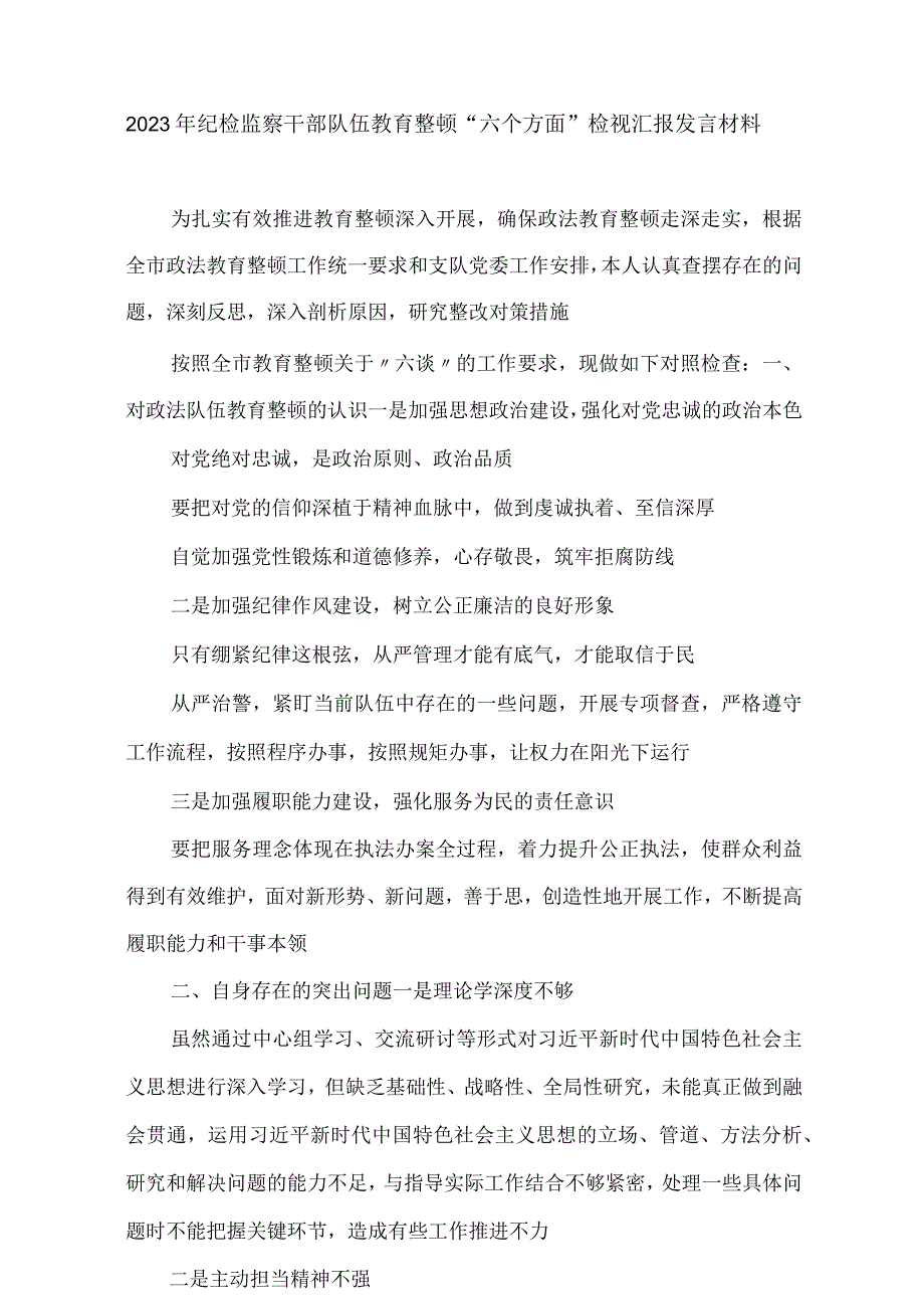 2023年纪检监察干部队伍教育整顿“六个方面”检视汇报发言材料.docx_第1页