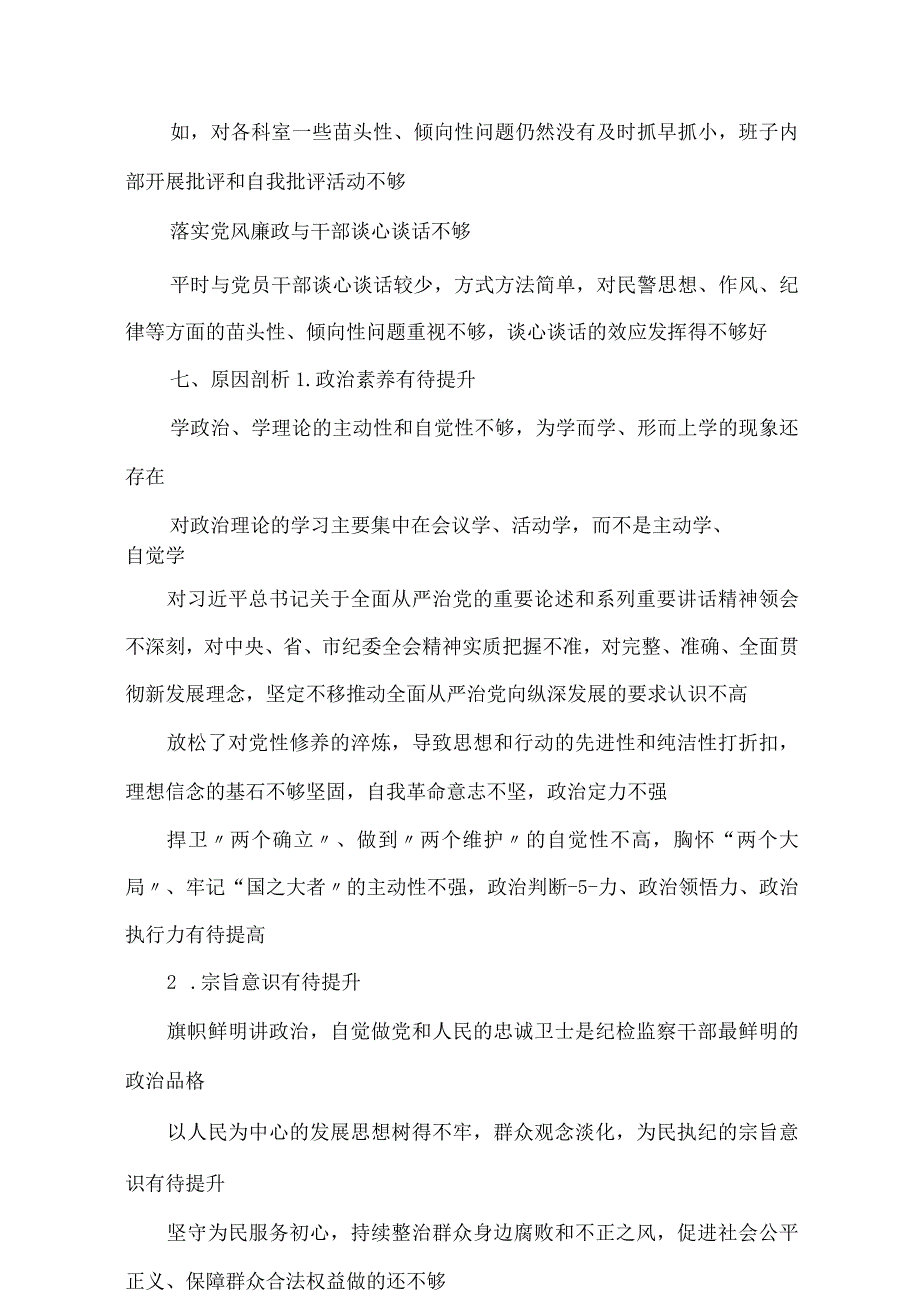 2023年纪检监察干部队伍教育整顿“六个方面”检视汇报发言材料.docx_第3页