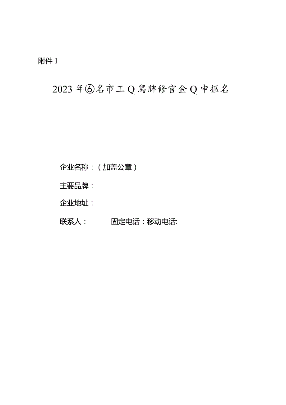 2023年西安市工业品牌培育企业申报书.docx_第1页